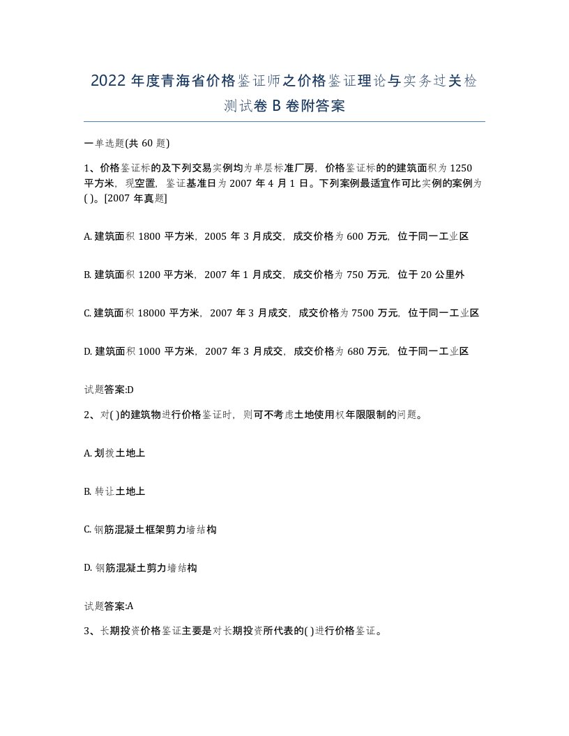 2022年度青海省价格鉴证师之价格鉴证理论与实务过关检测试卷B卷附答案