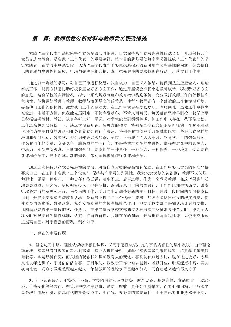 教师党性分析材料与教师党员整改措施（精选五篇）[修改版]