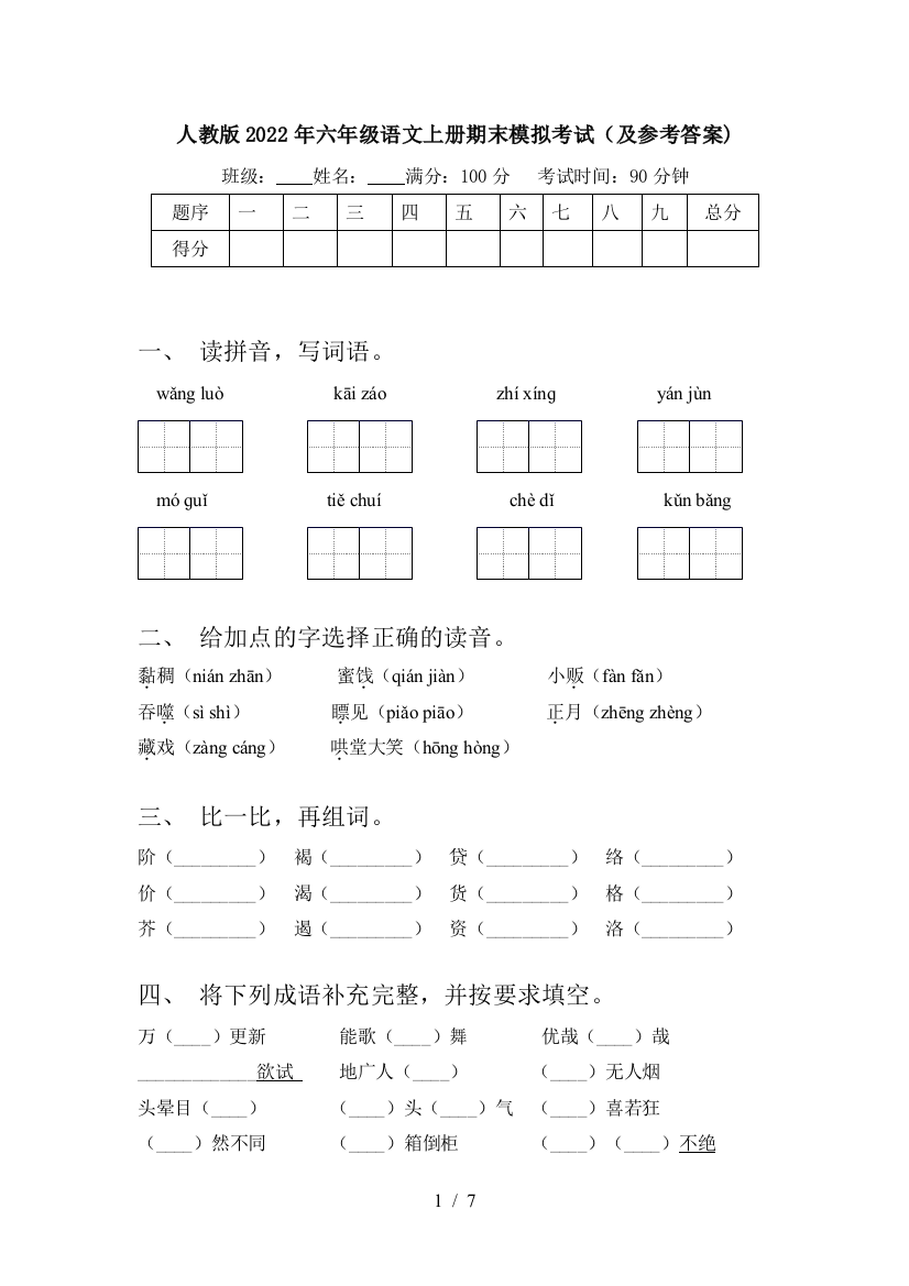 人教版2022年六年级语文上册期末模拟考试(及参考答案)