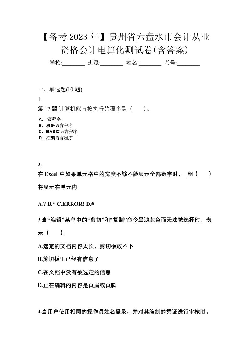 备考2023年贵州省六盘水市会计从业资格会计电算化测试卷含答案