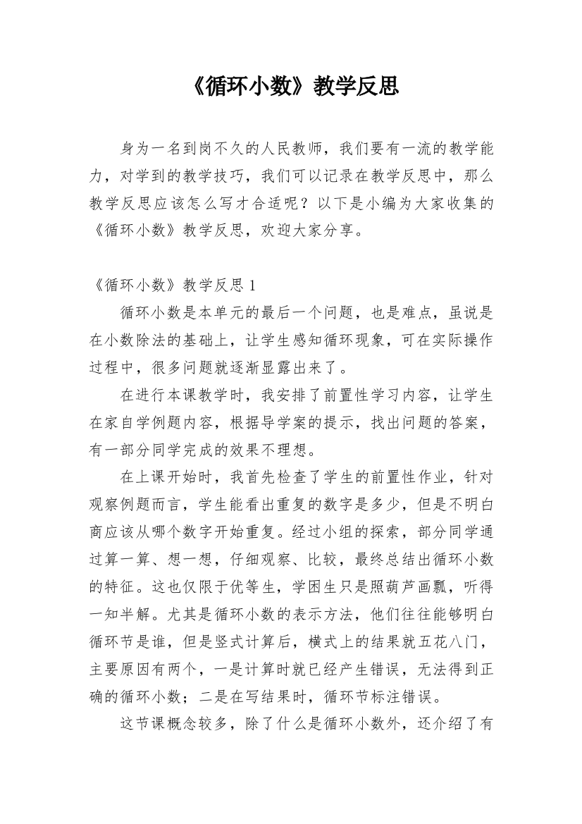 《循环小数》教学反思_11