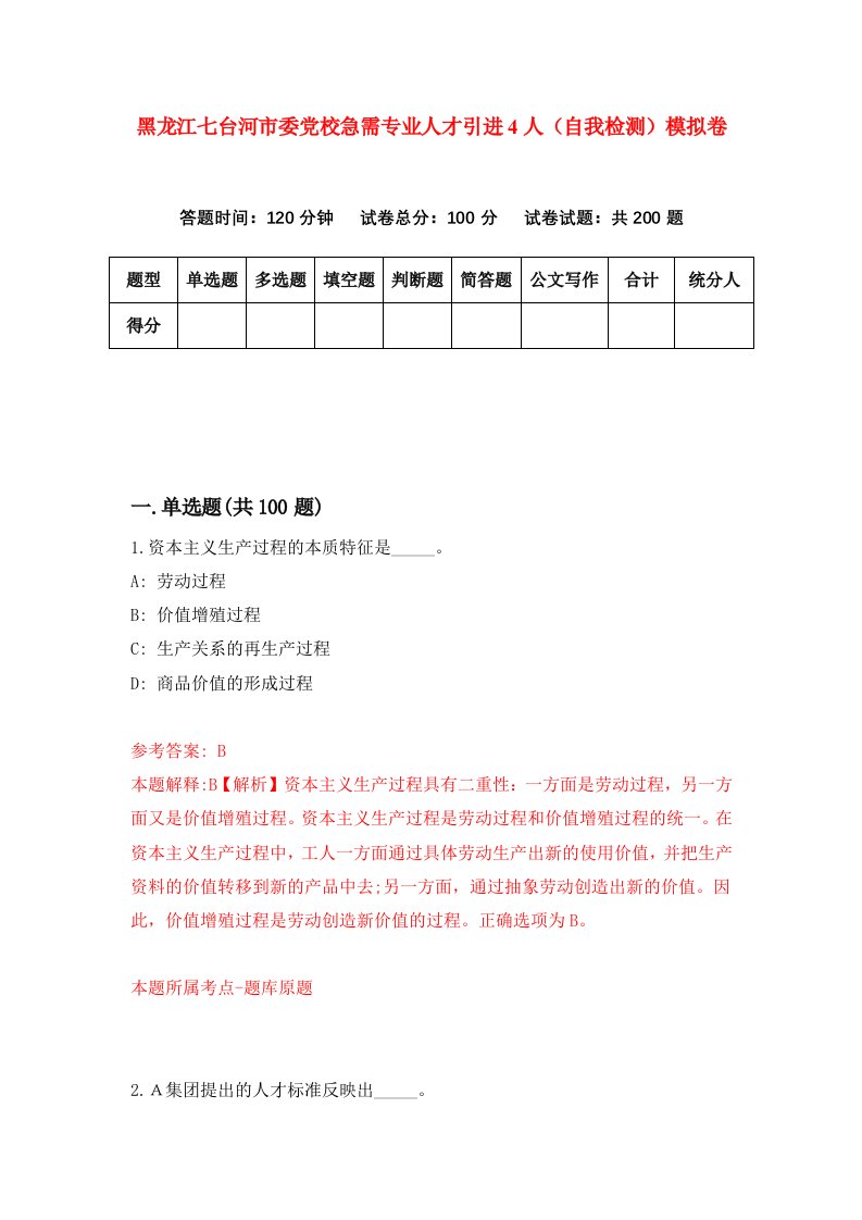 黑龙江七台河市委党校急需专业人才引进4人自我检测模拟卷第4版