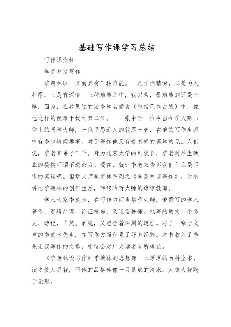 2022基础写作课学习总结