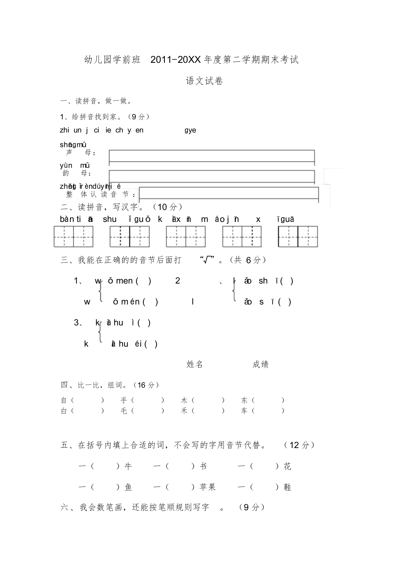 (完整版)幼儿园学前班语文试卷(很全面)