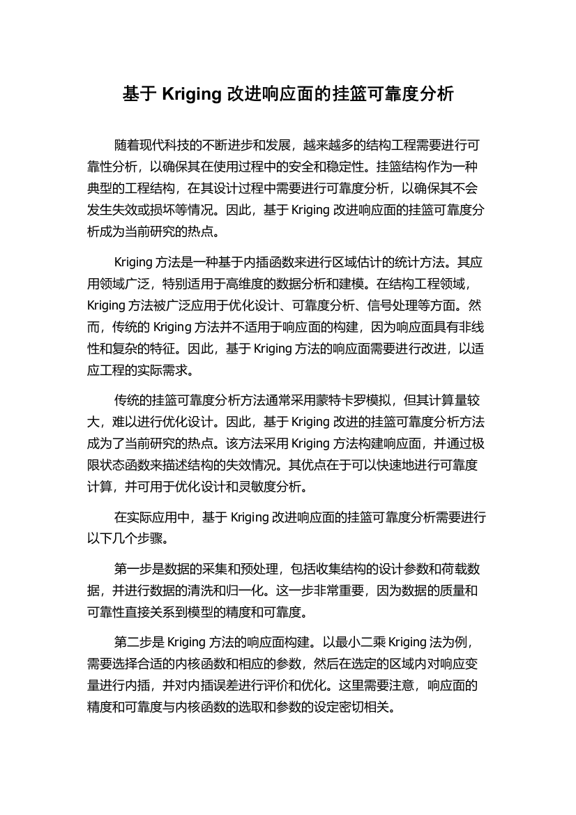 基于Kriging改进响应面的挂篮可靠度分析