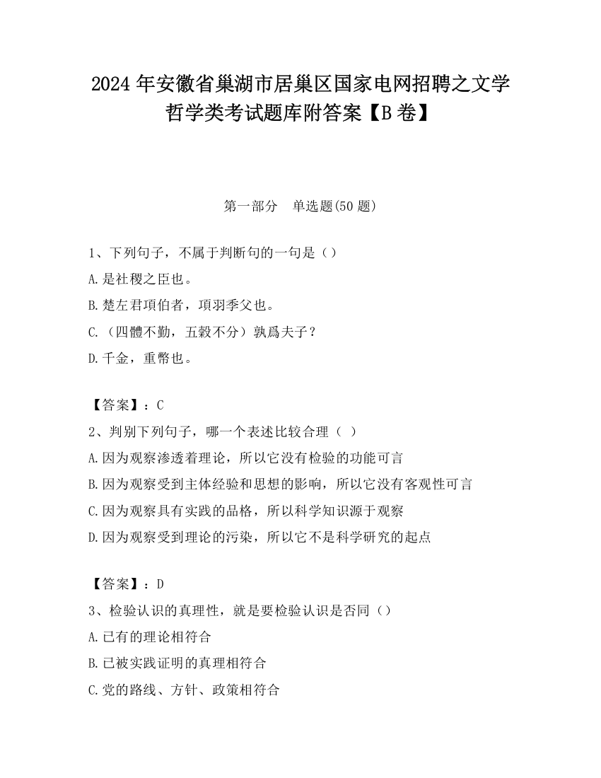 2024年安徽省巢湖市居巢区国家电网招聘之文学哲学类考试题库附答案【B卷】