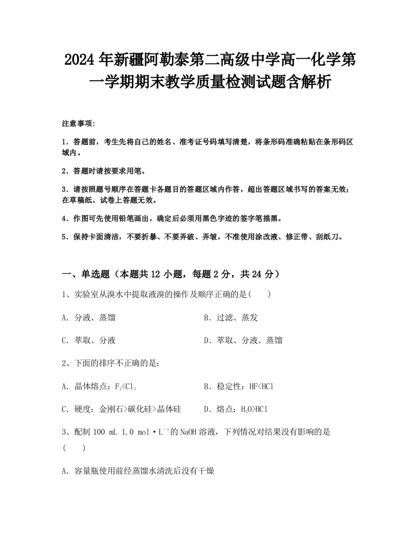 2024年新疆阿勒泰第二高级中学高一化学第一学期期末教学质量检测试题含解析