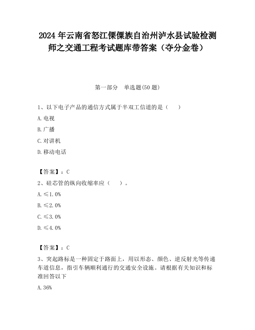 2024年云南省怒江傈僳族自治州泸水县试验检测师之交通工程考试题库带答案（夺分金卷）