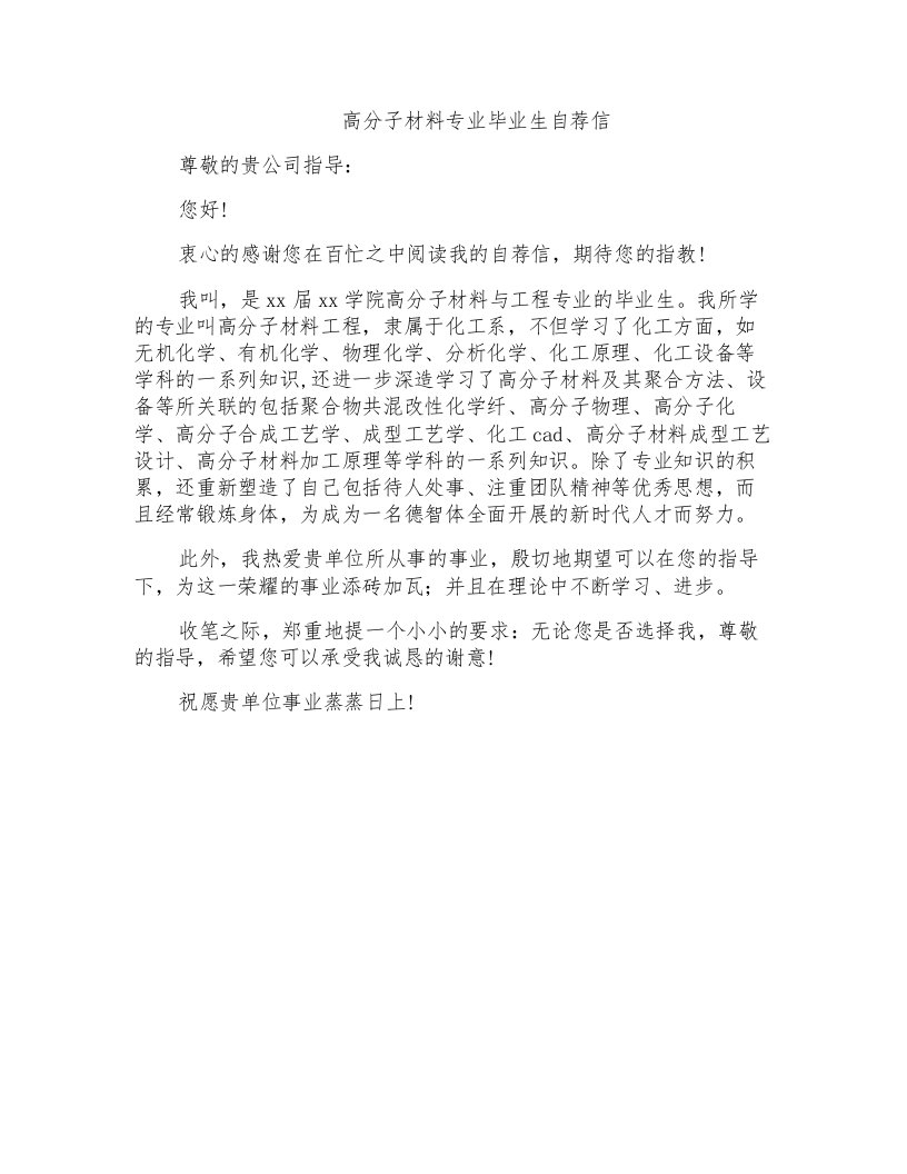 高分子材料专业毕业生自荐信