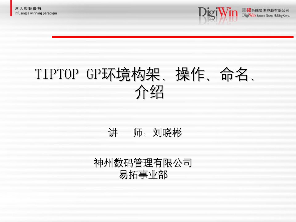 TIPTOPGP命名-操作-环境构架