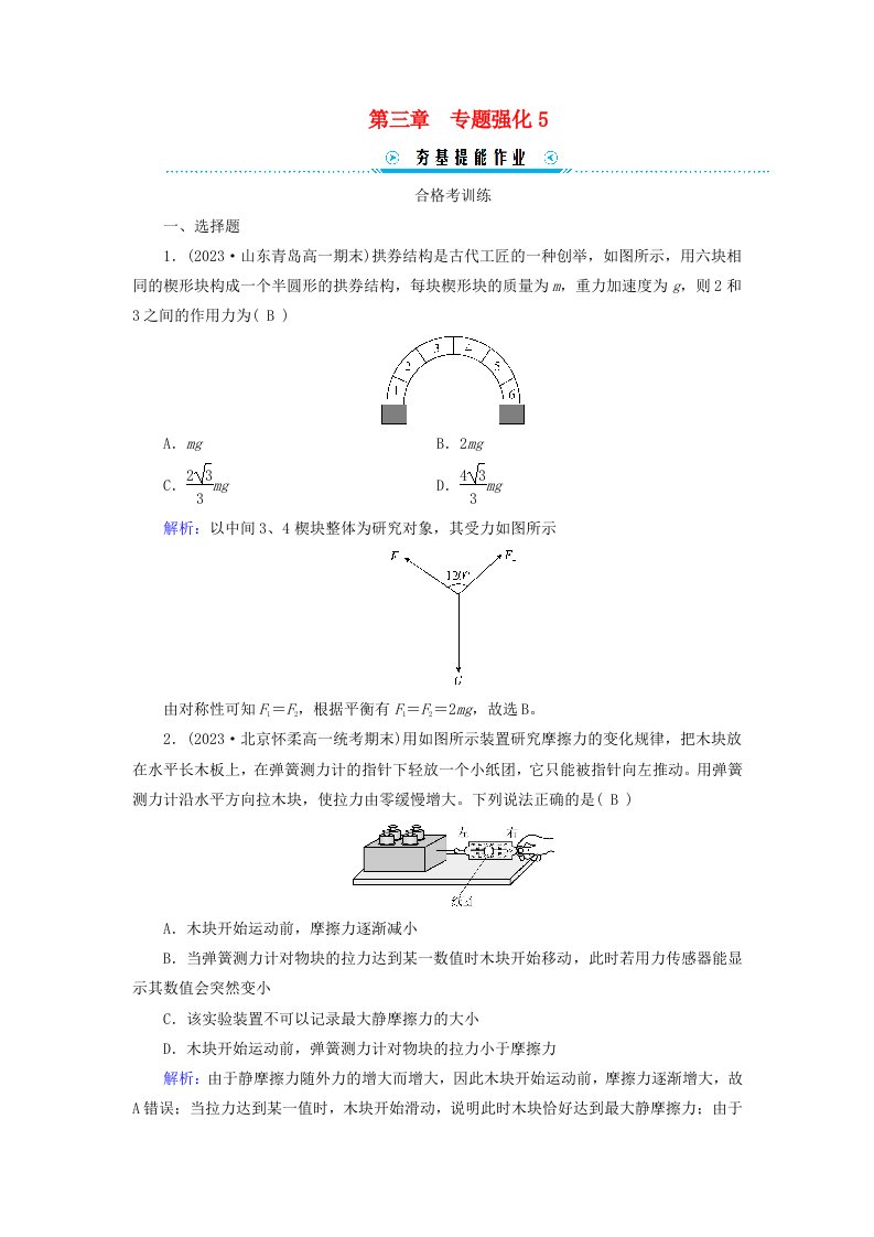 新教材适用2023_2024学年高中物理第3章相互作用__力专题强化5共点力平衡的三类问题提能作业新人教版必修第一册