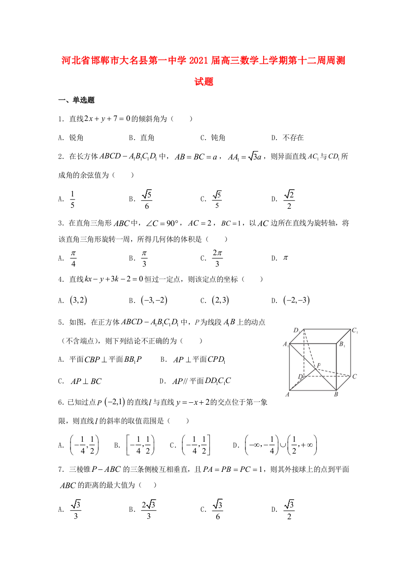 河北省邯郸市大名县第一中学2021届高三数学上学期第十二周周测试题