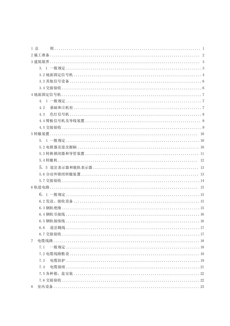 铁路信号施工规范TB10206-99