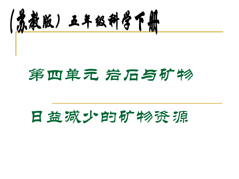 苏教版小学科学五年级下册《日益减少的矿物资源》课件