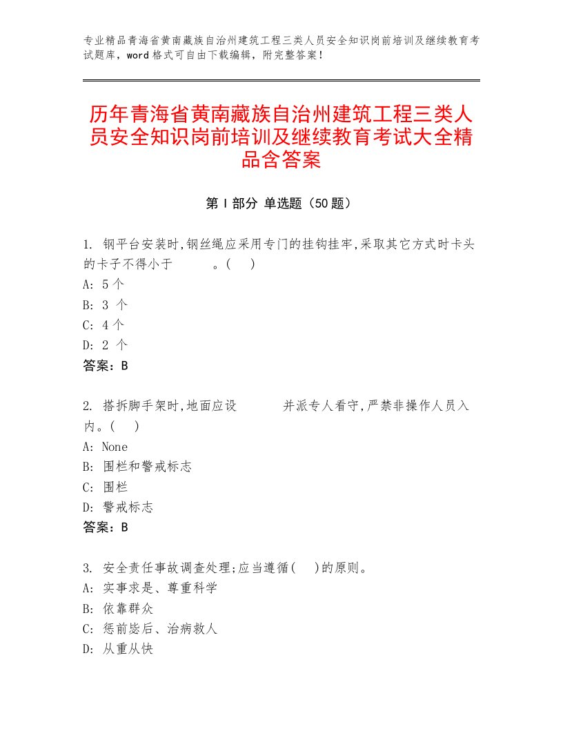 历年青海省黄南藏族自治州建筑工程三类人员安全知识岗前培训及继续教育考试大全精品含答案