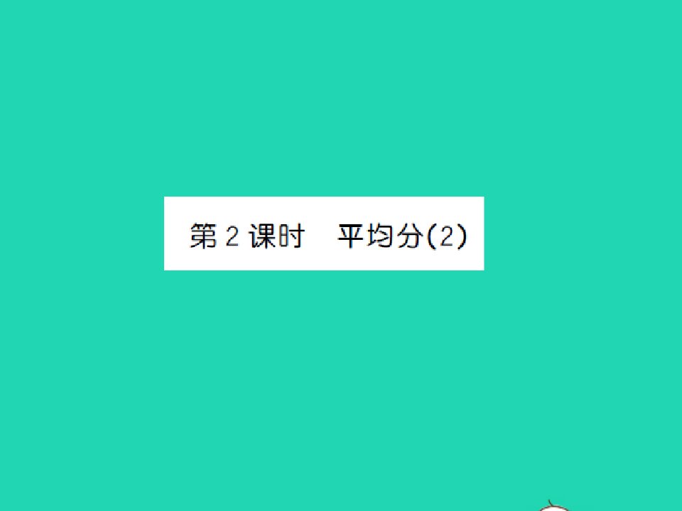 二年级数学上册第4单元表内除法一第2课时平均分2习题课件苏教版