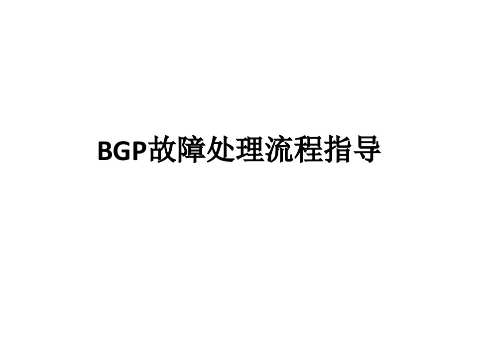 华为设备BGP故障排除