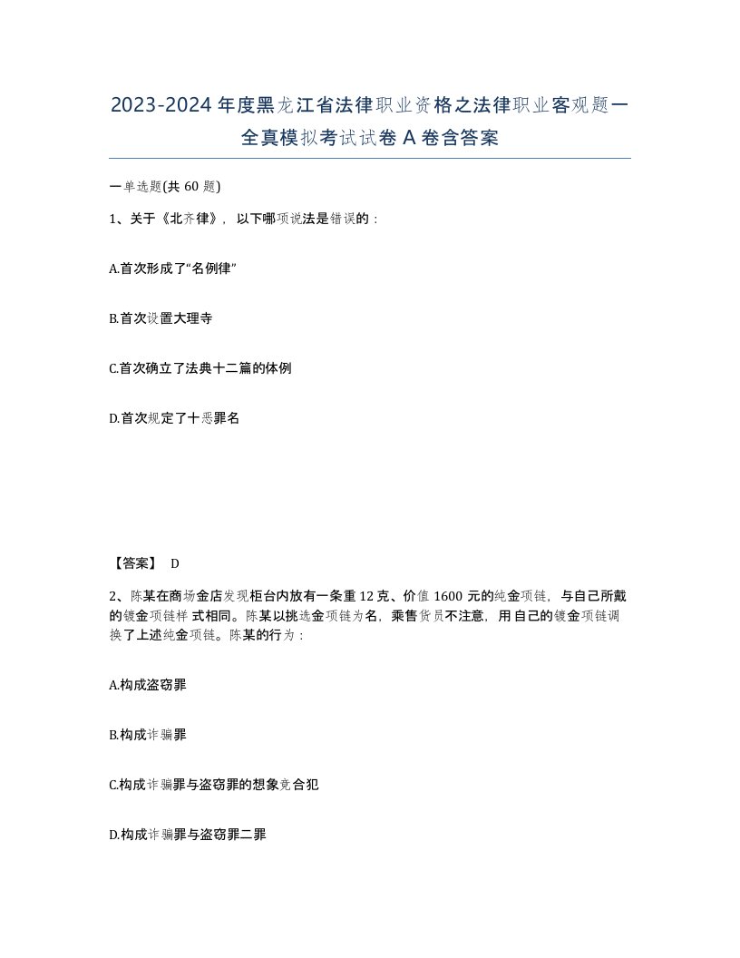 2023-2024年度黑龙江省法律职业资格之法律职业客观题一全真模拟考试试卷A卷含答案