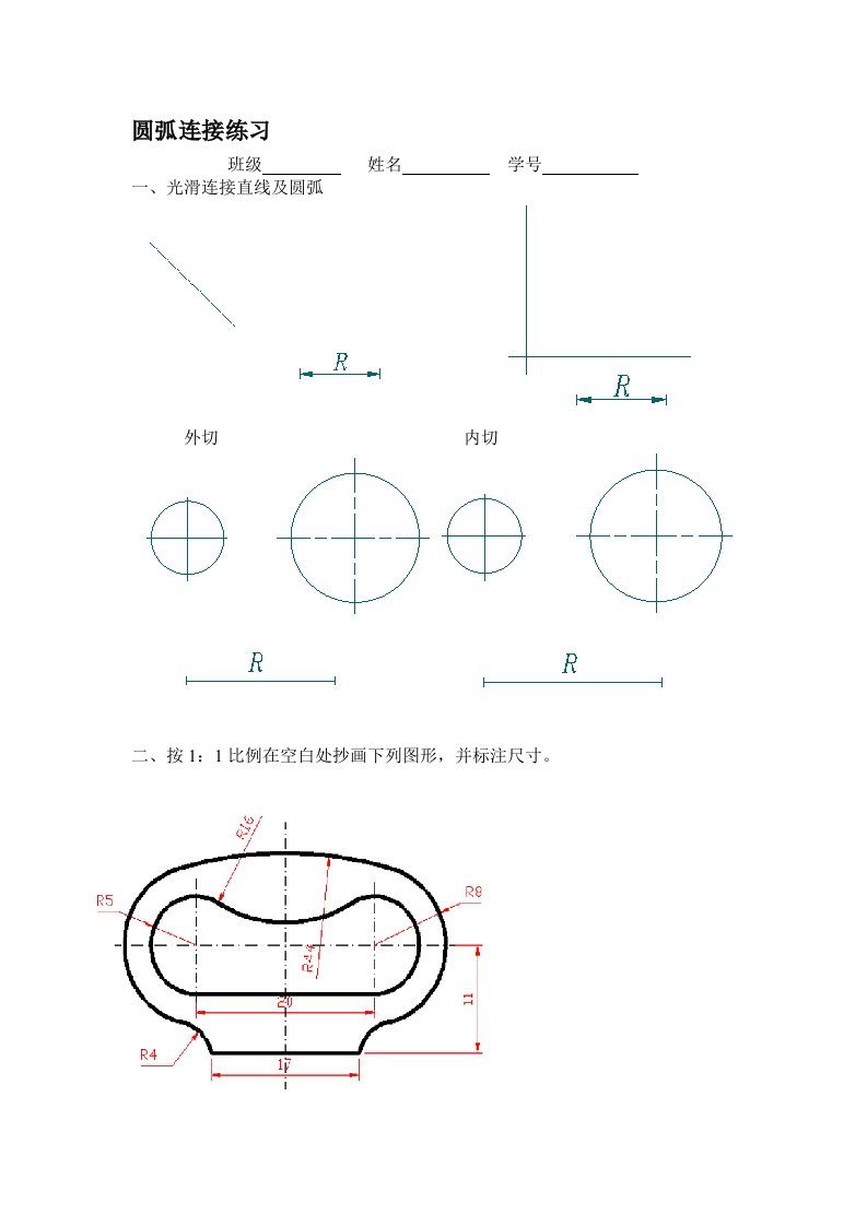 机械制图、圆弧连接练习题