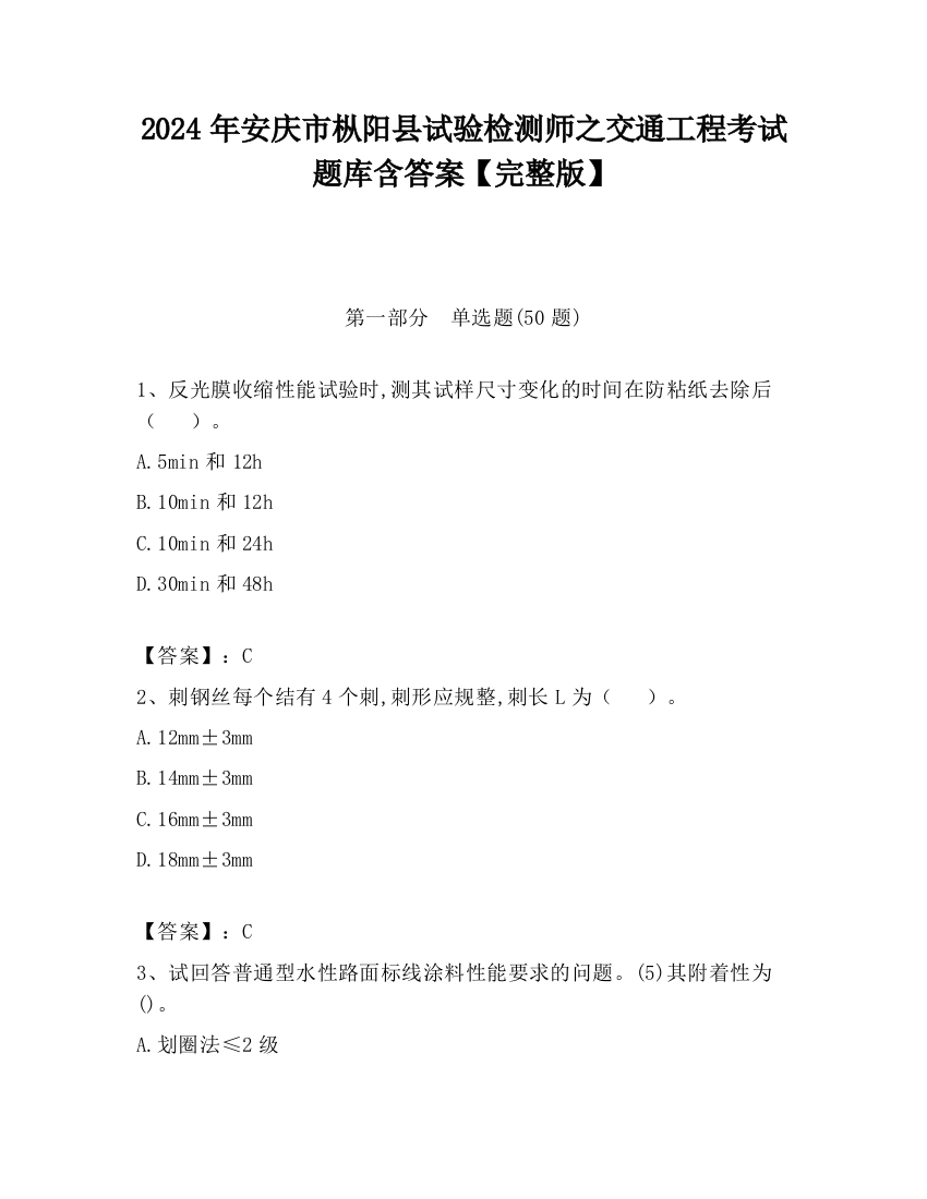 2024年安庆市枞阳县试验检测师之交通工程考试题库含答案【完整版】