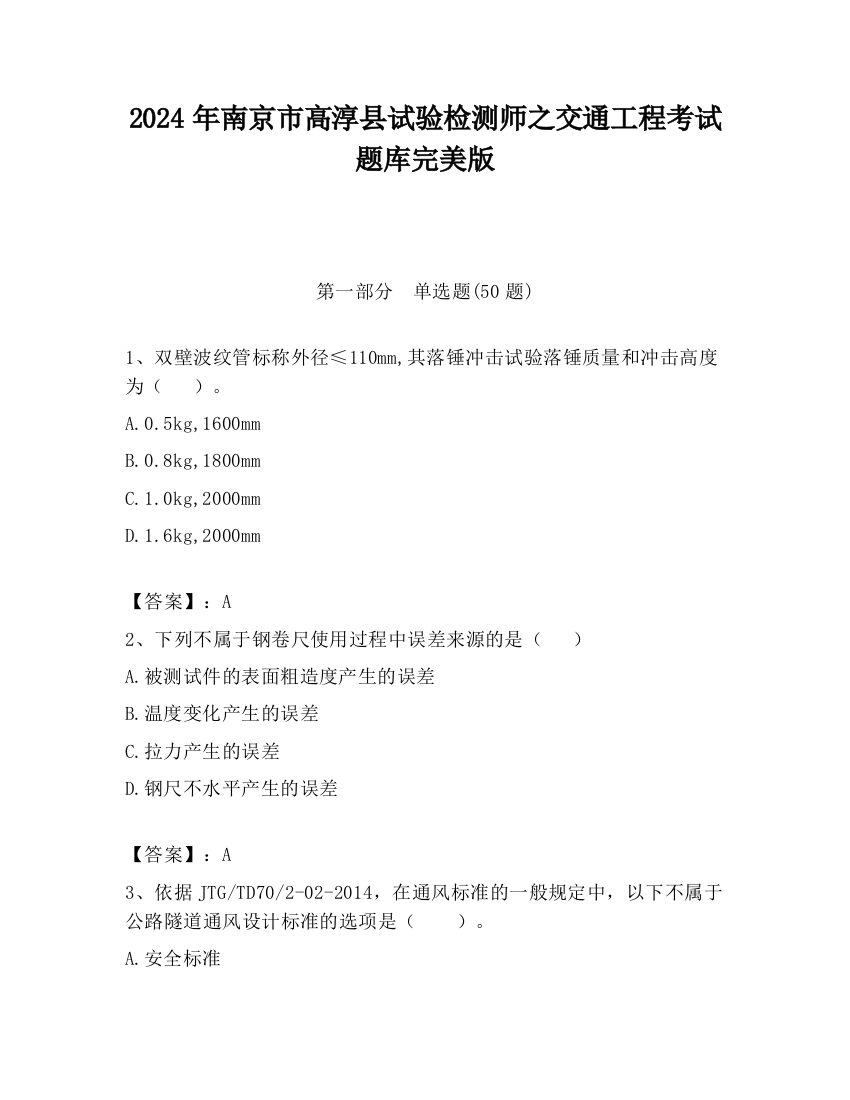 2024年南京市高淳县试验检测师之交通工程考试题库完美版