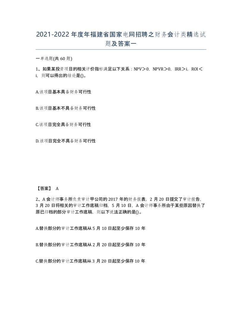 2021-2022年度年福建省国家电网招聘之财务会计类试题及答案一