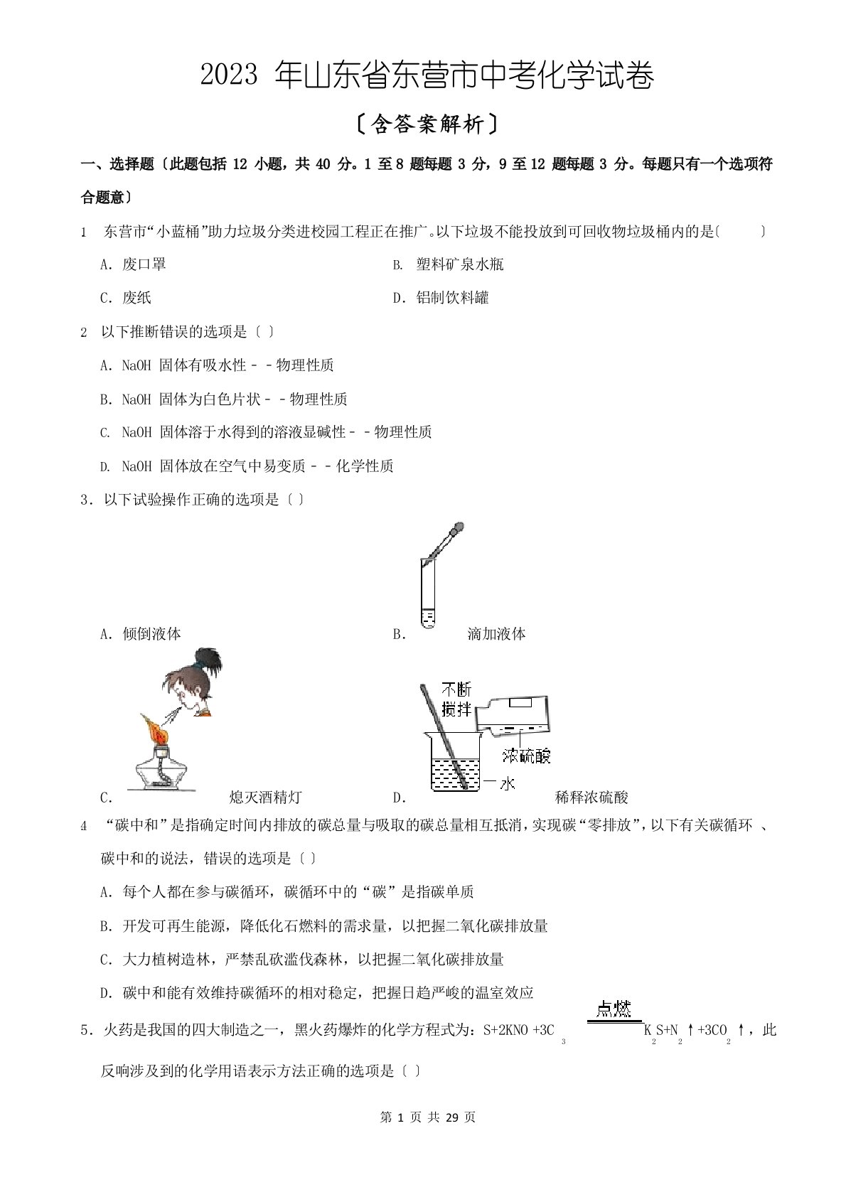 2023年山东省东营市中考化学真题(含答案解析)