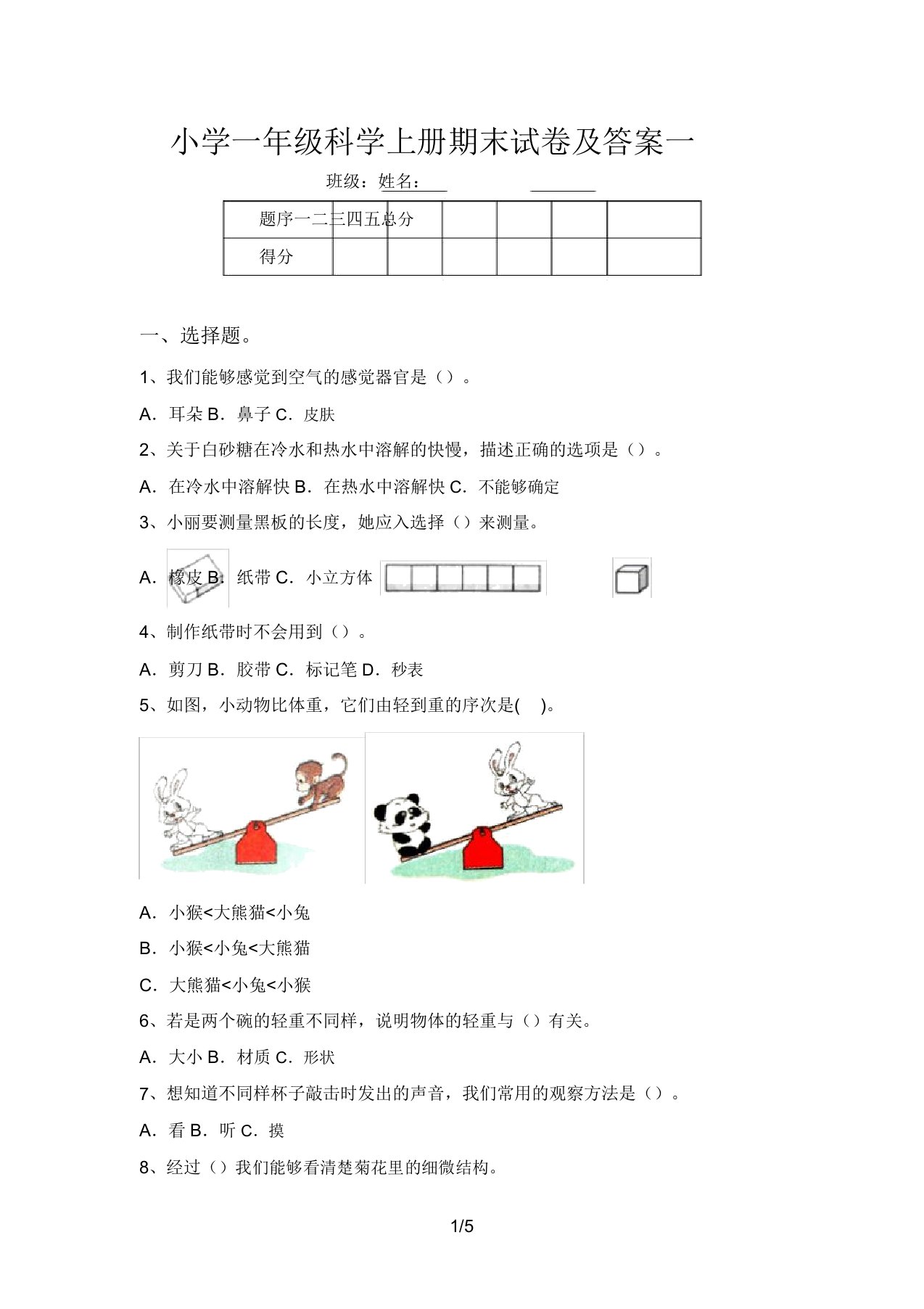 小学一年级科学上册期末试卷及答案一