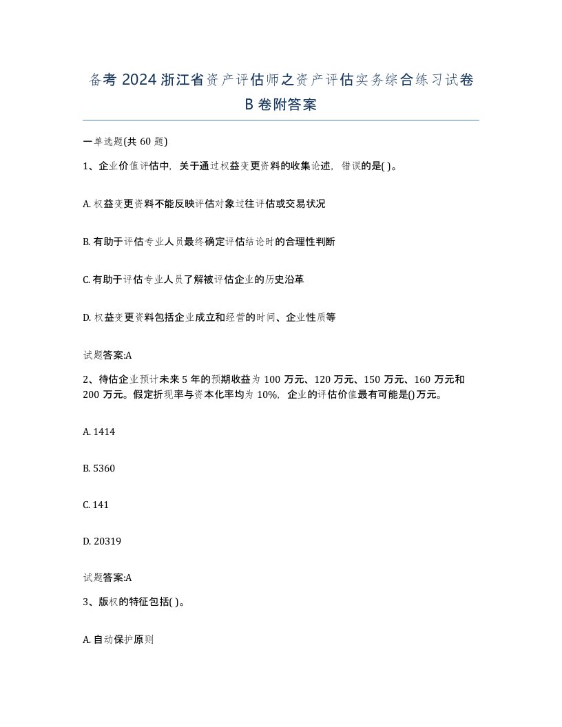 备考2024浙江省资产评估师之资产评估实务综合练习试卷B卷附答案