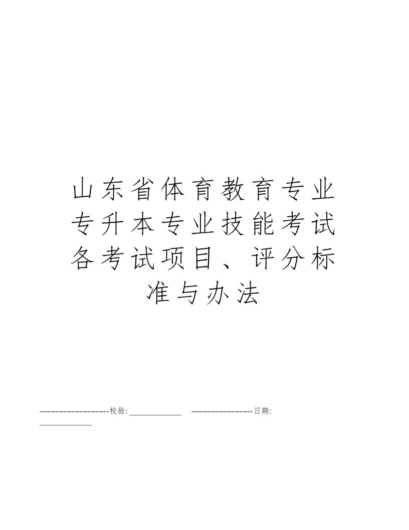 山东省体育教育专业专升本专业技能考试各考试项目、评分标准与办法