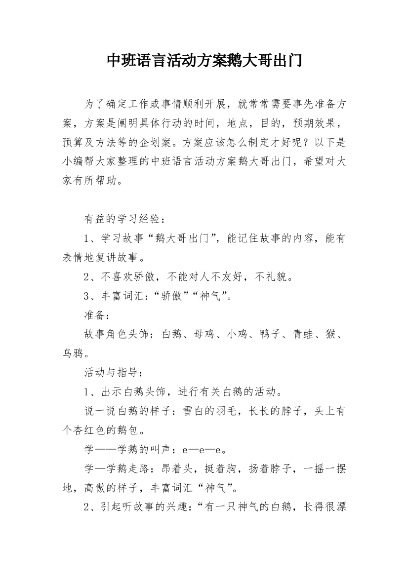 中班语言活动方案鹅大哥出门