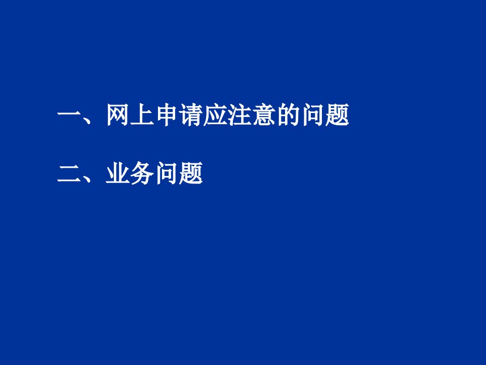 网上申请应注意问题二业务问题