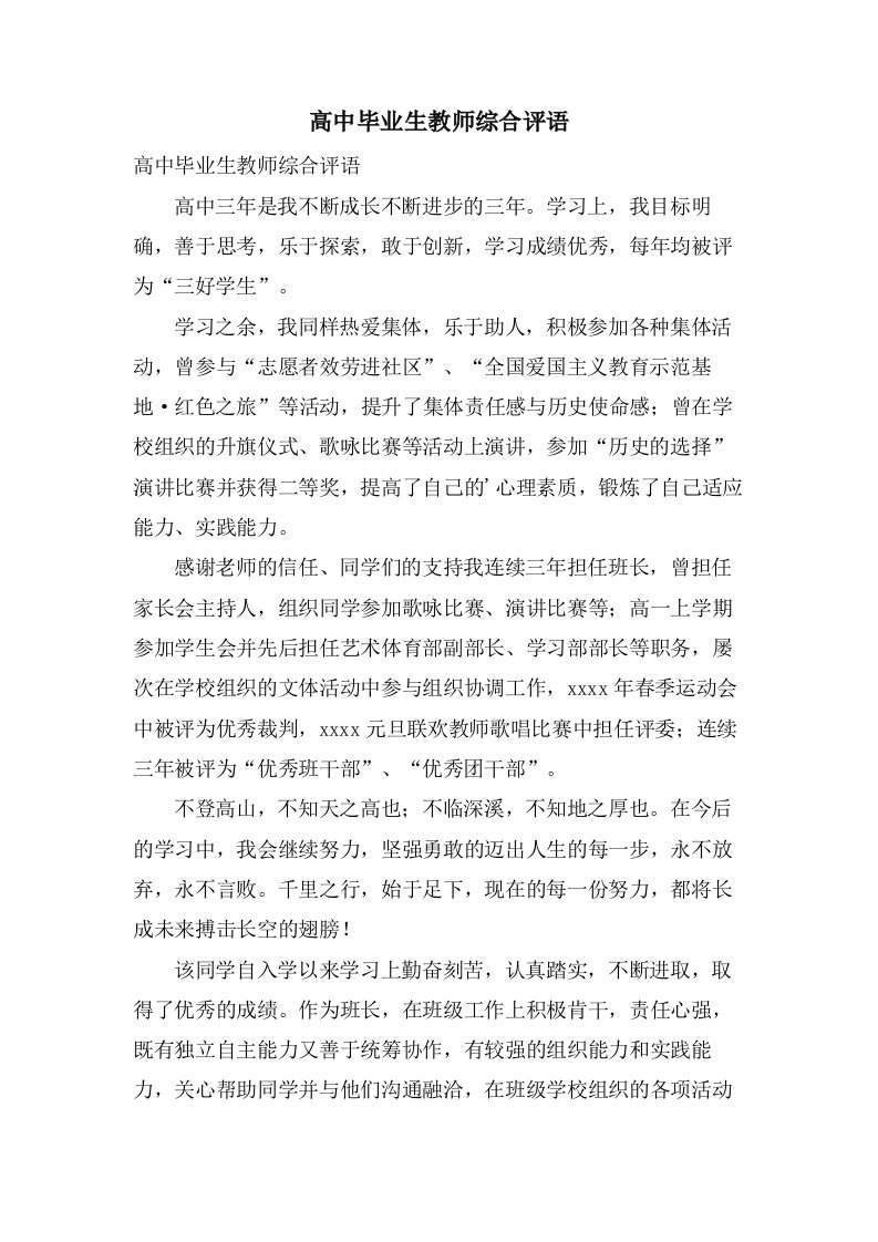 高中毕业生教师综合评语