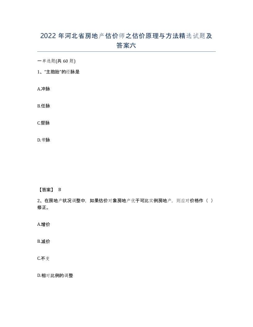 2022年河北省房地产估价师之估价原理与方法试题及答案六