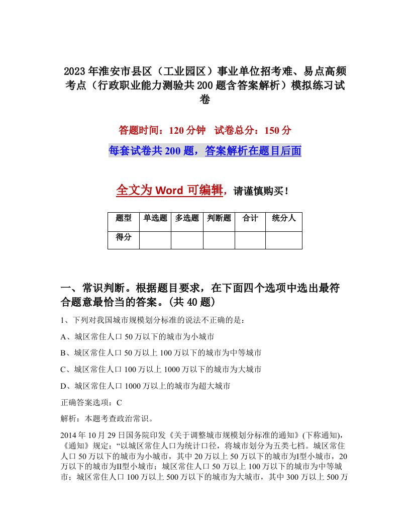 2023年淮安市县区工业园区事业单位招考难易点高频考点行政职业能力测验共200题含答案解析模拟练习试卷