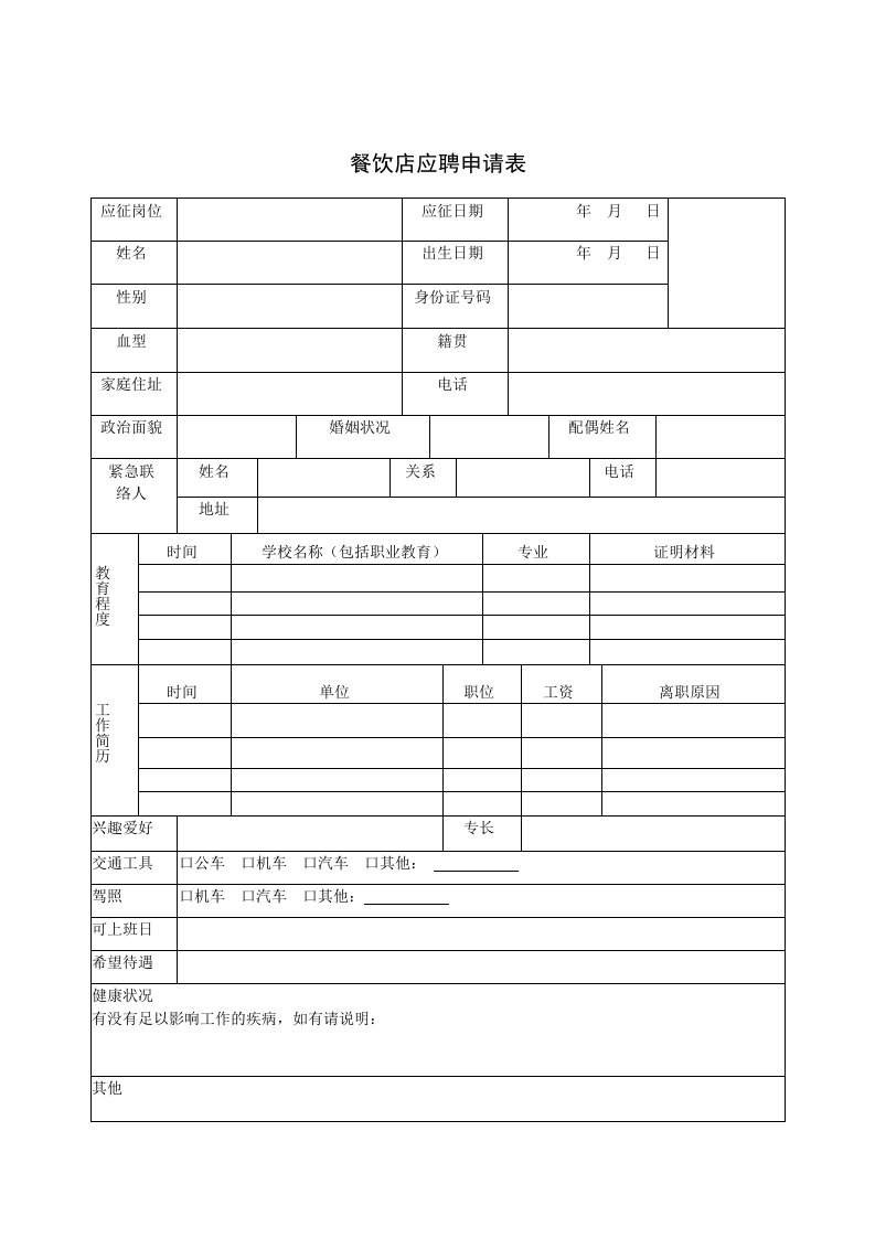 餐饮店应聘申请表
