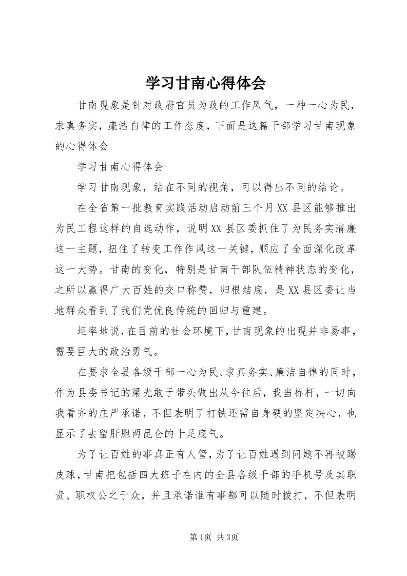 7学习甘南心得体会