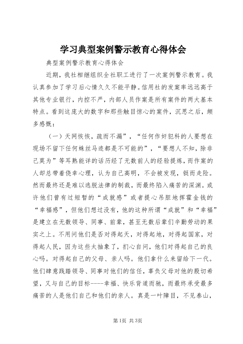 学习典型案例警示教育心得体会_2