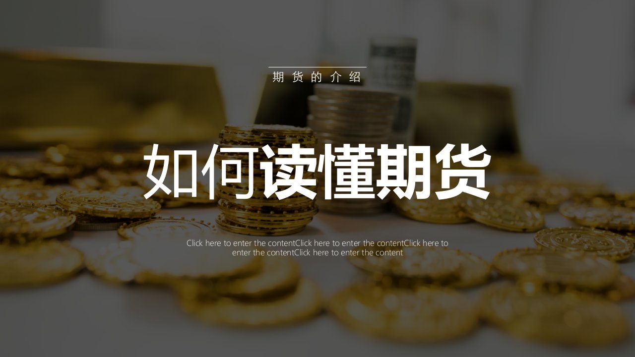 如何读懂期货介绍PPT模板金融期货市场投资理财期货交易简介培训