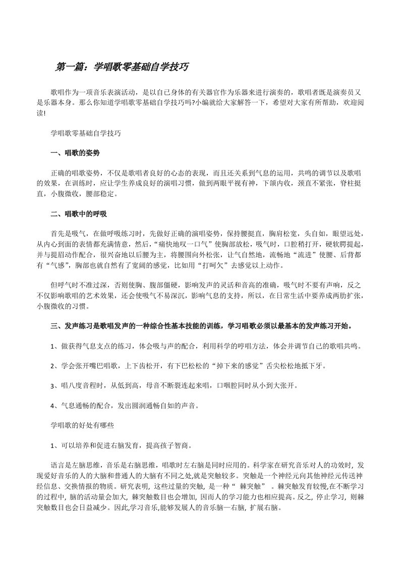 学唱歌零基础自学技巧（含五篇）[修改版]