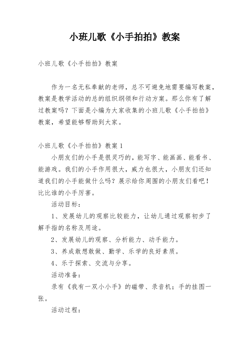 小班儿歌《小手拍拍》教案_1