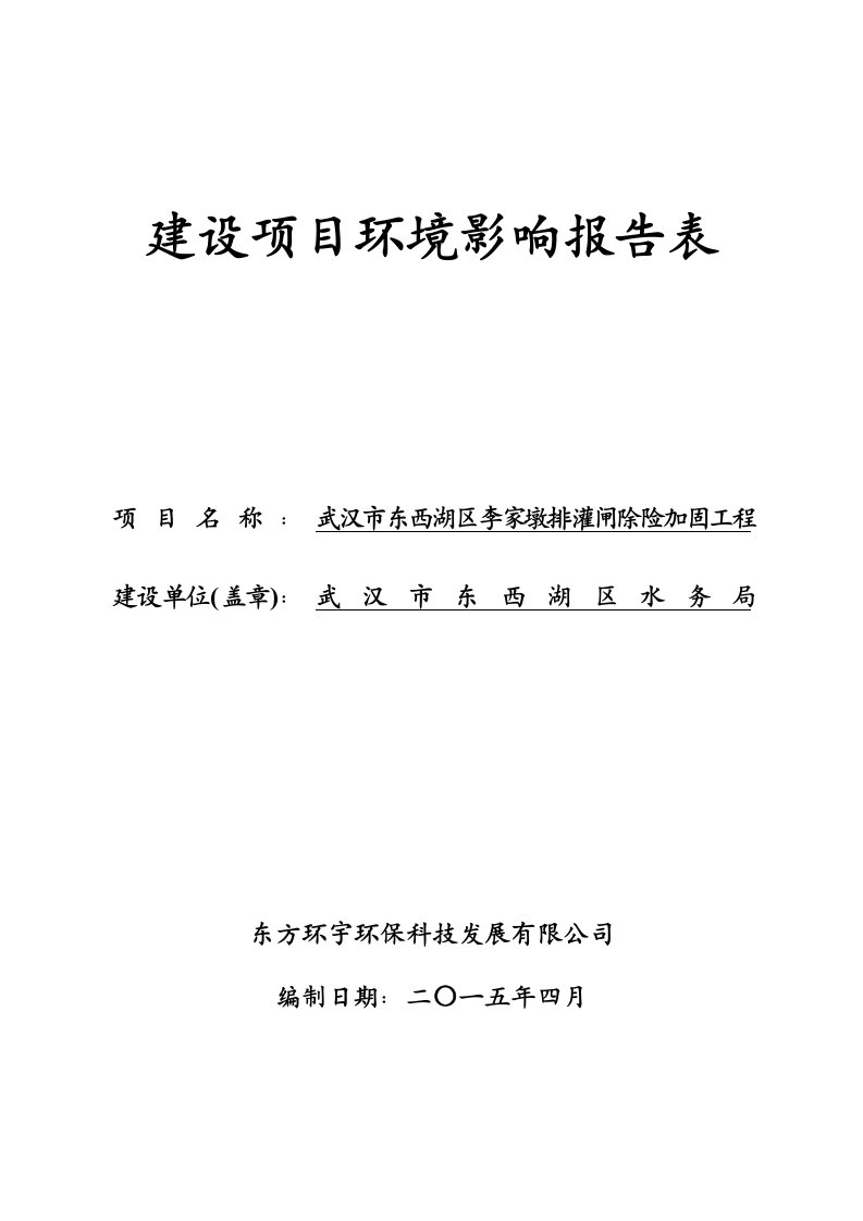 武汉市东西湖区李家墩排灌闸除险加固工程环境影响报告表