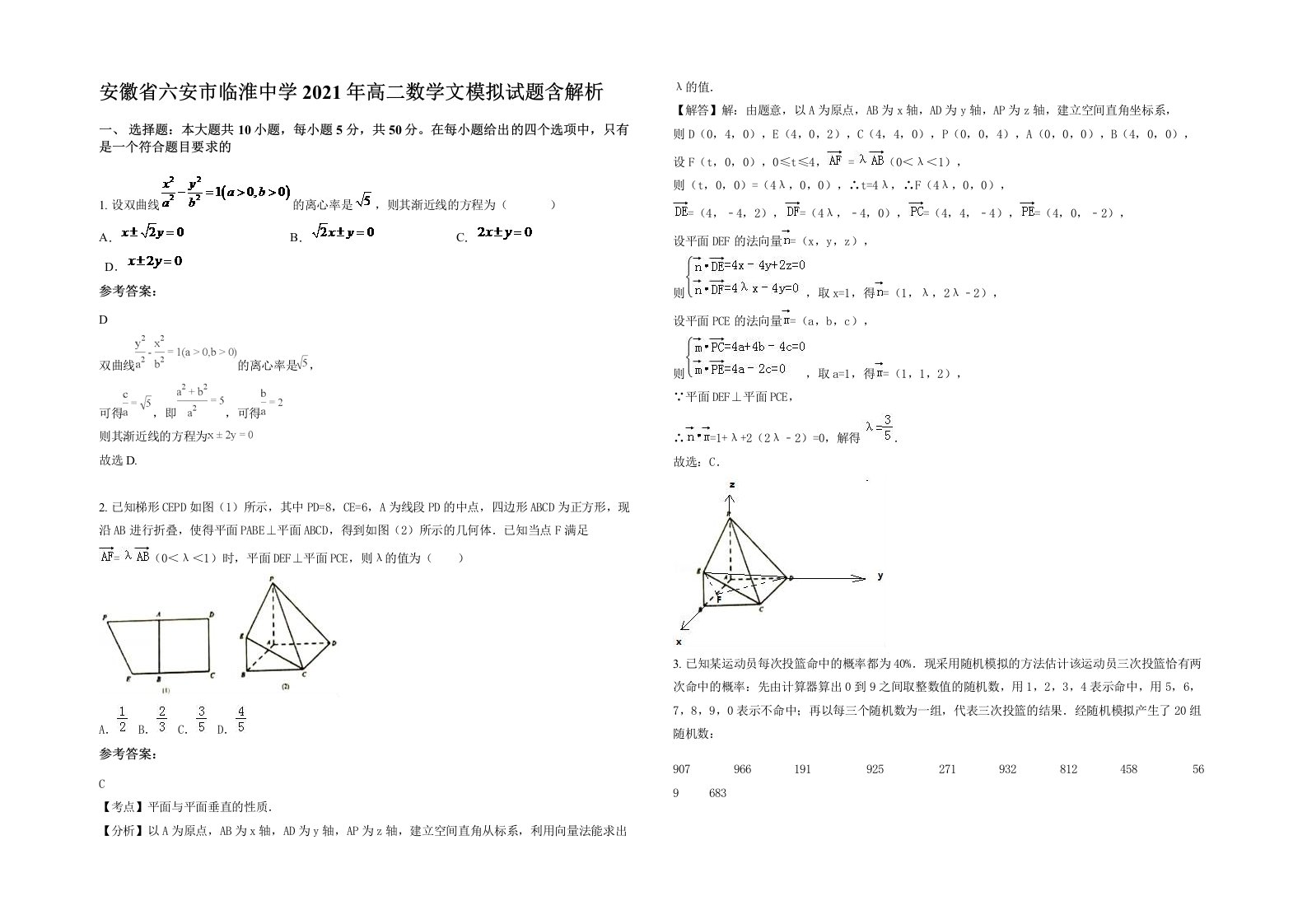 安徽省六安市临淮中学2021年高二数学文模拟试题含解析