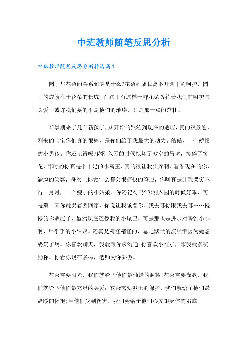 中班教师随笔反思分析