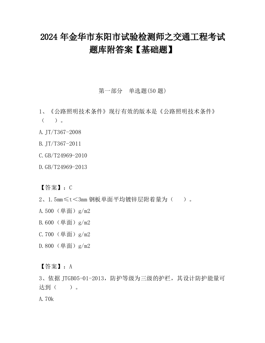 2024年金华市东阳市试验检测师之交通工程考试题库附答案【基础题】