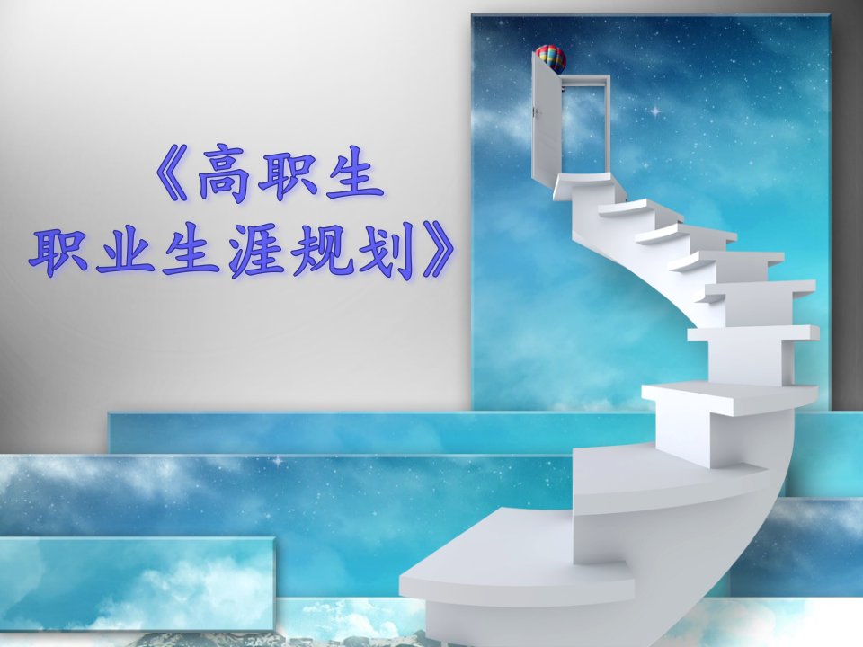 高职生职业生涯规划_1认识篇（PPT30页)