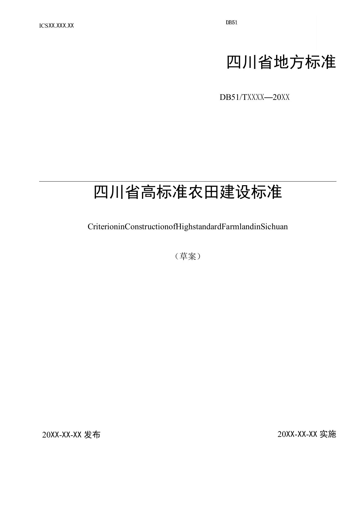 四川省高标准农田建设技术规范