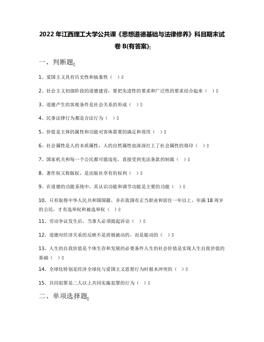 2022年江西理工大学公共课《思想道德基础与法律修养》科目期末试卷B精品