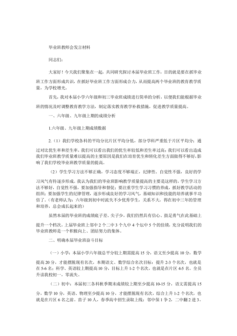 毕业班教师会发言材料