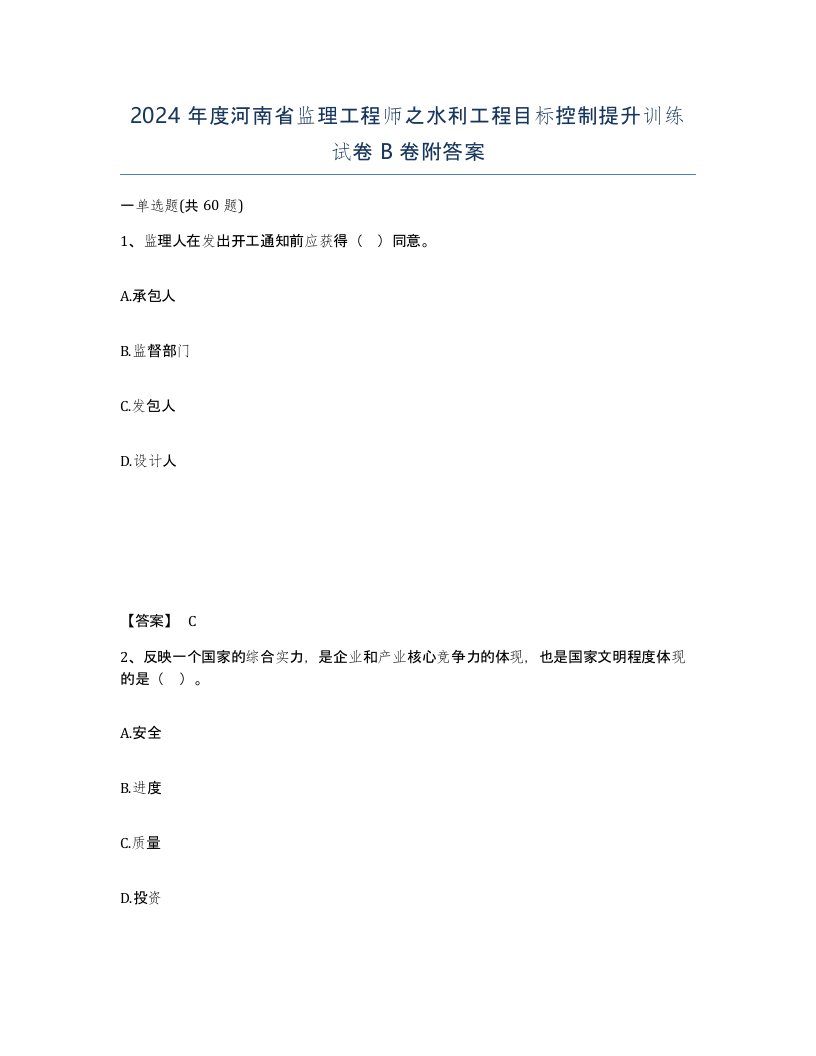 2024年度河南省监理工程师之水利工程目标控制提升训练试卷B卷附答案